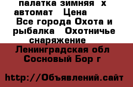 палатка зимняя 2х2 автомат › Цена ­ 750 - Все города Охота и рыбалка » Охотничье снаряжение   . Ленинградская обл.,Сосновый Бор г.